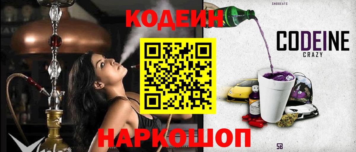 Новоалександровск  Кодеин Purple Drank  Вход с VPN 